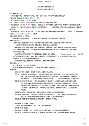 2022年浙江省计算机等级考试三级网络技术复习资料 .pdf