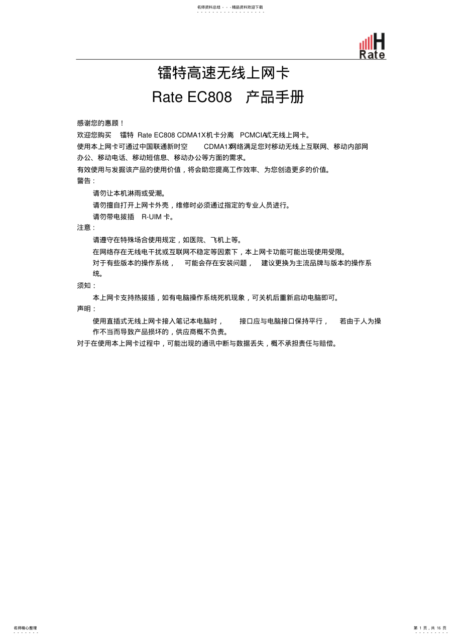 2022年2022年镭特RateECCDMA无线上网卡使用手册 .pdf_第1页