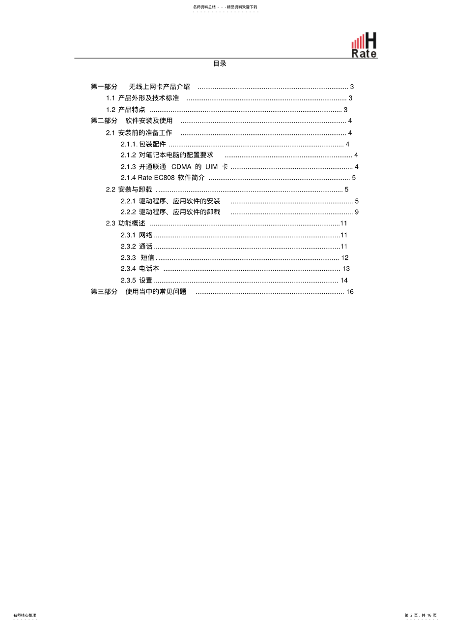 2022年2022年镭特RateECCDMA无线上网卡使用手册 .pdf_第2页