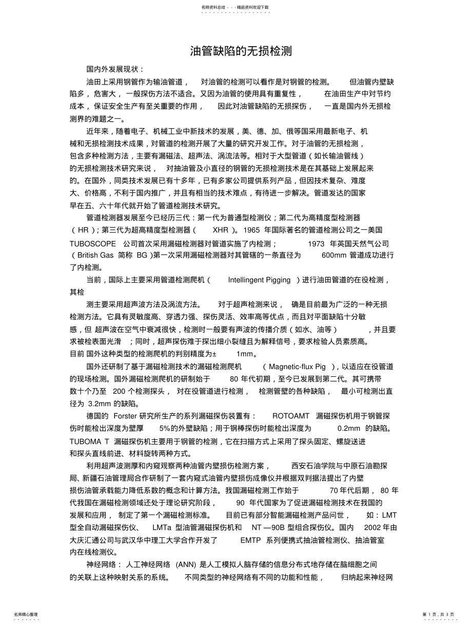 2022年油管的无损检测 2.pdf_第1页