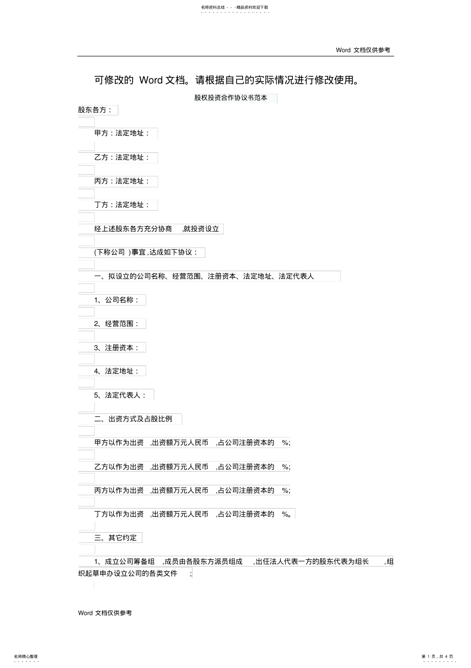 2022年2022年股权投资合作协议书范本 2.pdf_第1页