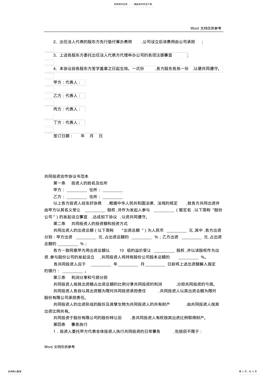 2022年2022年股权投资合作协议书范本 2.pdf_第2页