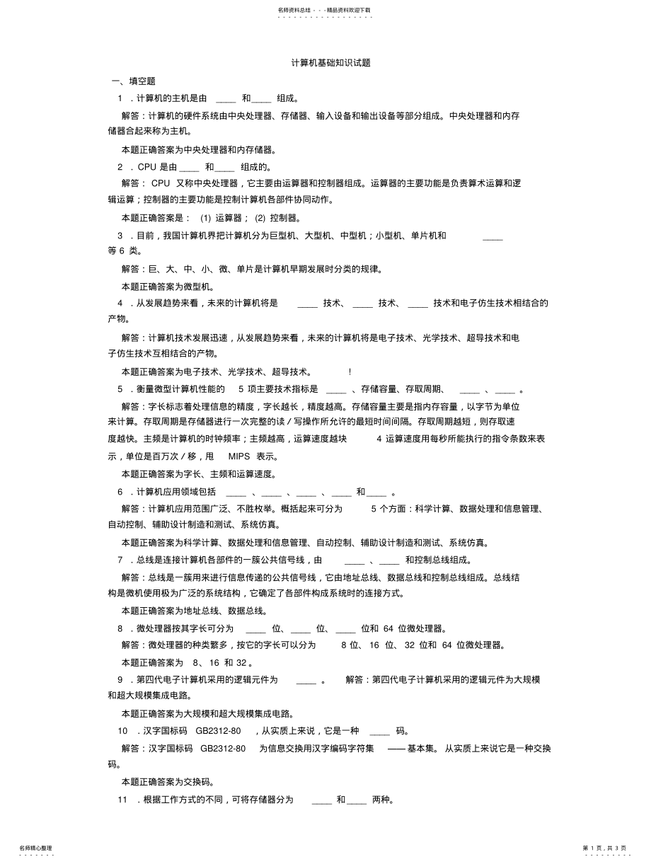 2022年2022年计算机基础知识填空题 .pdf_第1页