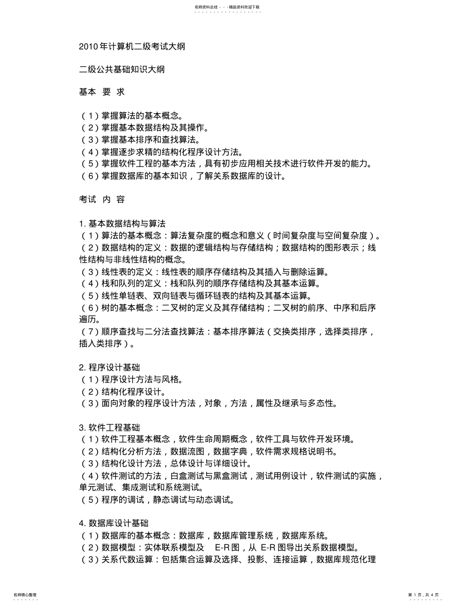 2022年2022年计算机二级考试大纲 2.pdf_第1页