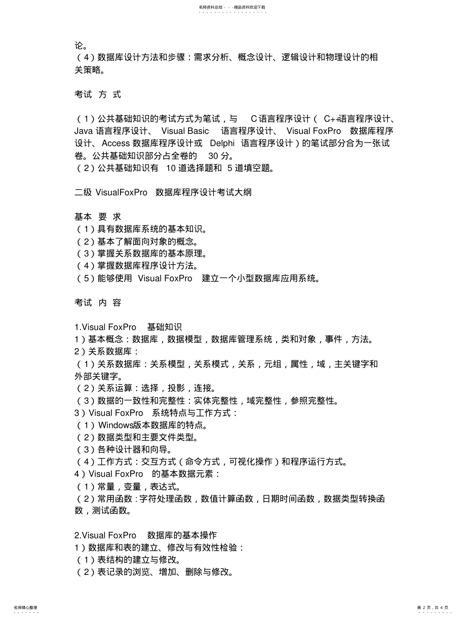 2022年2022年计算机二级考试大纲 2.pdf_第2页