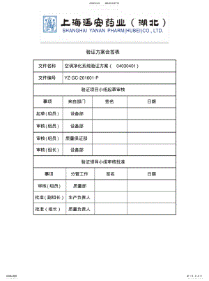 空调净化系统再验证报告 .pdf