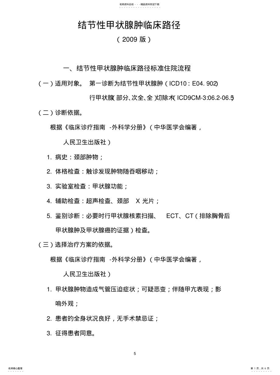 2022年2022年结节性甲状腺肿临床路径 .pdf_第1页