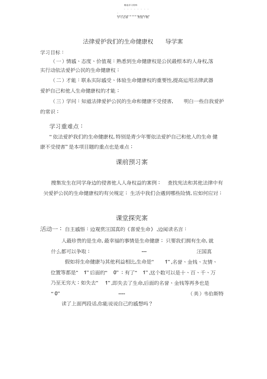 2022年法律保护我们的生命健康权导学案.docx_第1页