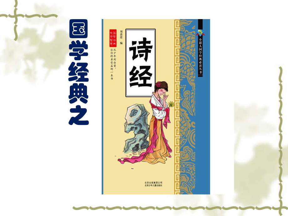 小学经典语文国学《诗经》ppt课件.ppt_第2页