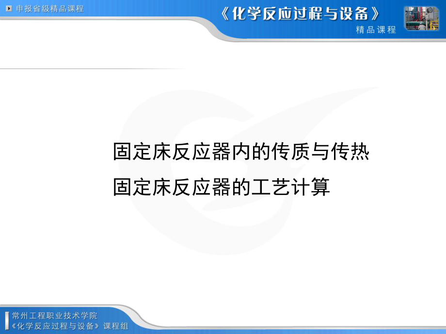 固定床反应器内的传质与传热ppt课件.ppt_第1页