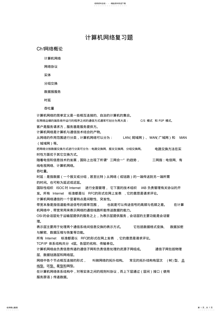 2022年2022年计算机网络期末复习要点 .pdf_第1页