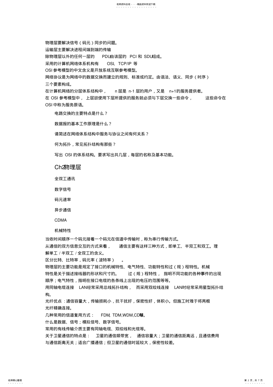 2022年2022年计算机网络期末复习要点 .pdf_第2页