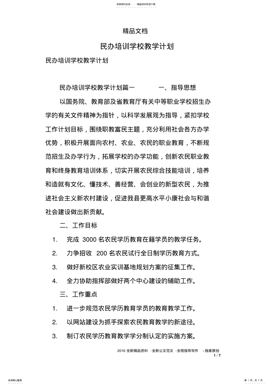 2022年民办培训学校教学计划 .pdf_第1页