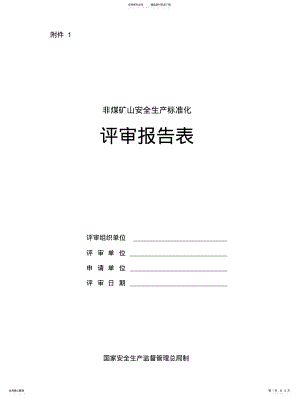 2022年2022年金属非金属露天矿山安全生产标准化评分办法标准化考评表 .pdf