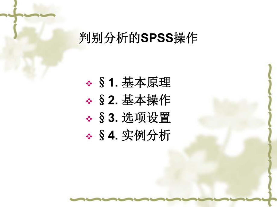 判别分析的SPSS操作ppt课件.ppt_第1页