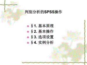 判别分析的SPSS操作ppt课件.ppt