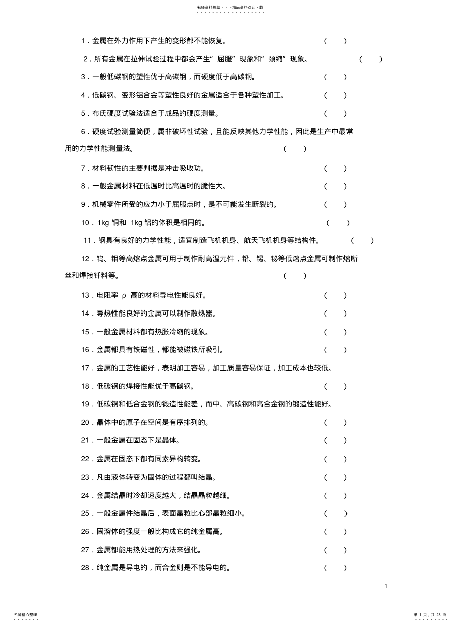 2022年2022年金属材料试题库 .pdf_第1页