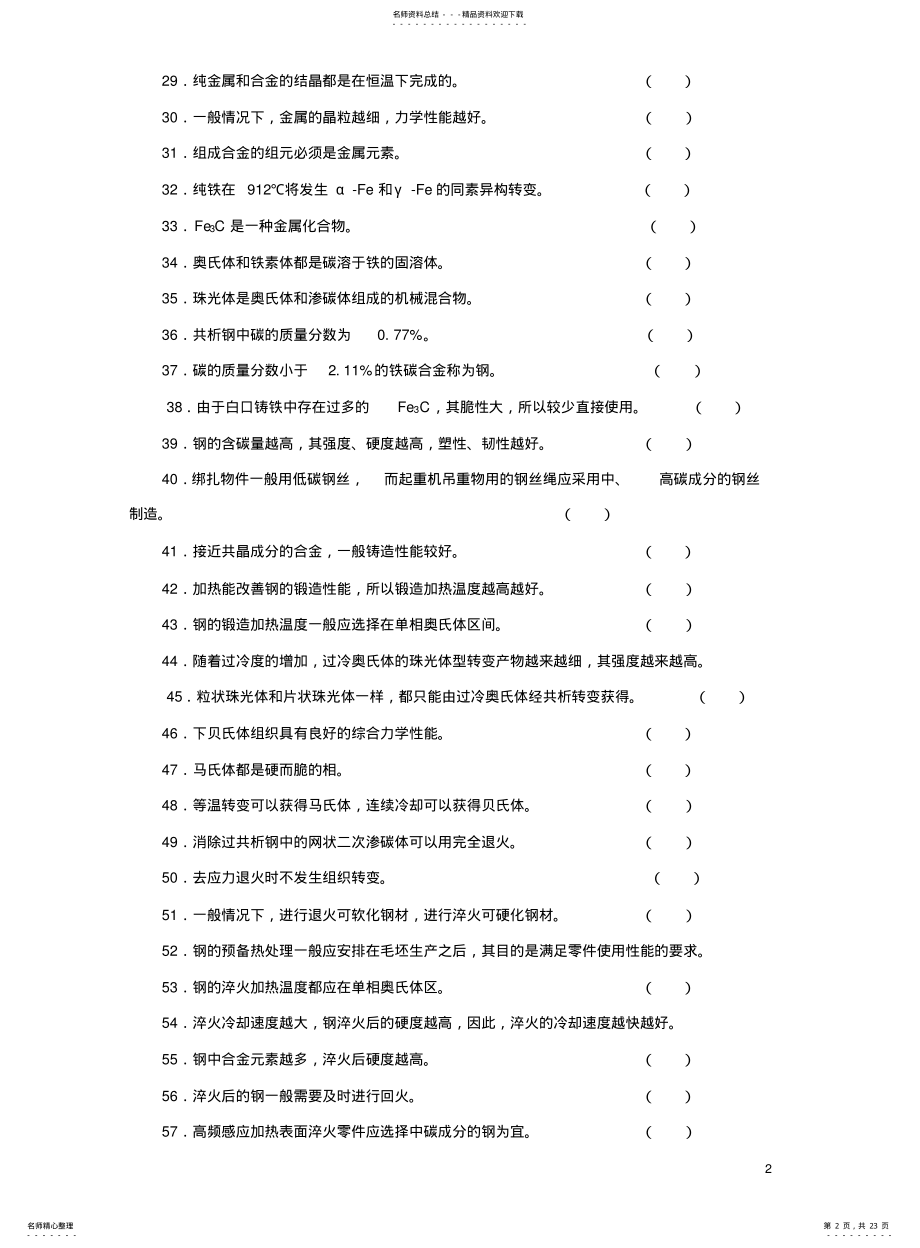 2022年2022年金属材料试题库 .pdf_第2页