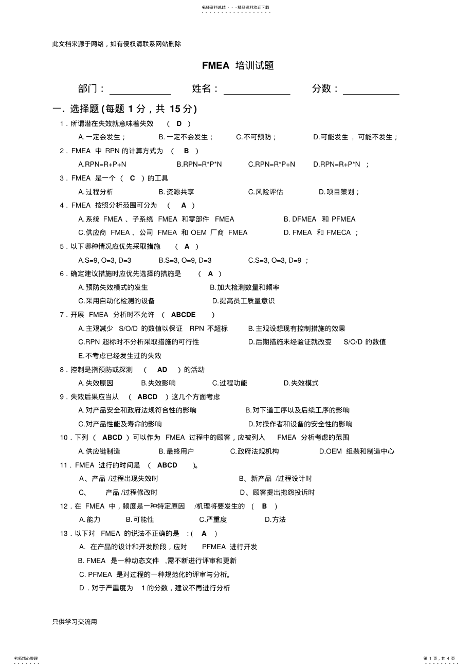 2022年FMEA培训试题教学提纲 .pdf_第1页