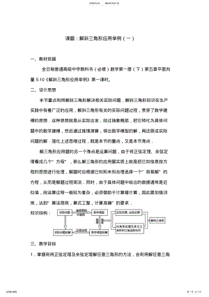 2022年2022年解斜三角形应用举例教学设计 .pdf