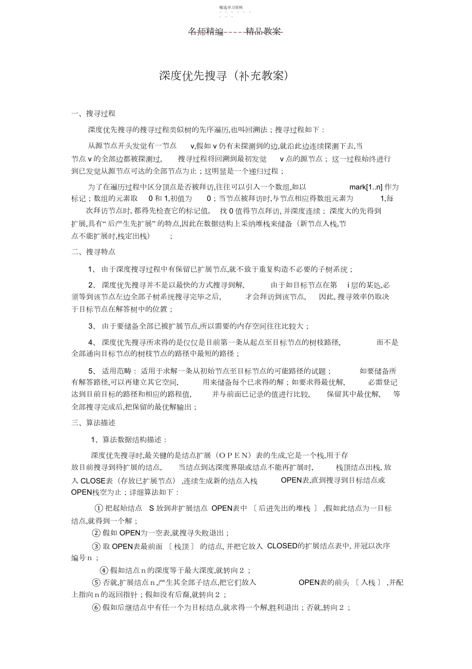 2022年深度优先搜索.docx_第1页