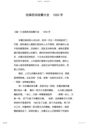 2022年2022年经典民间故事大全字 .pdf