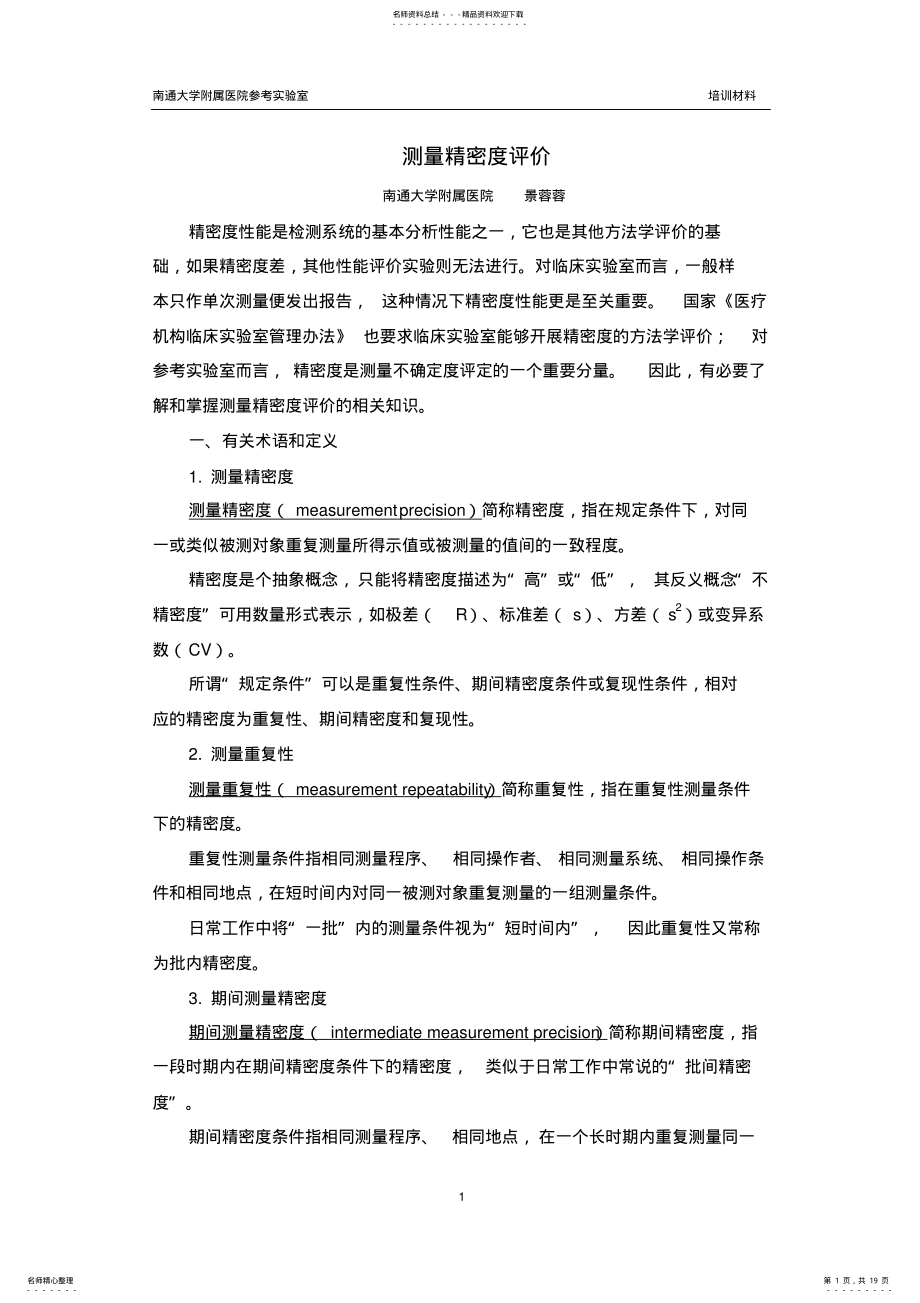 2022年测量精密度评价 .pdf_第1页