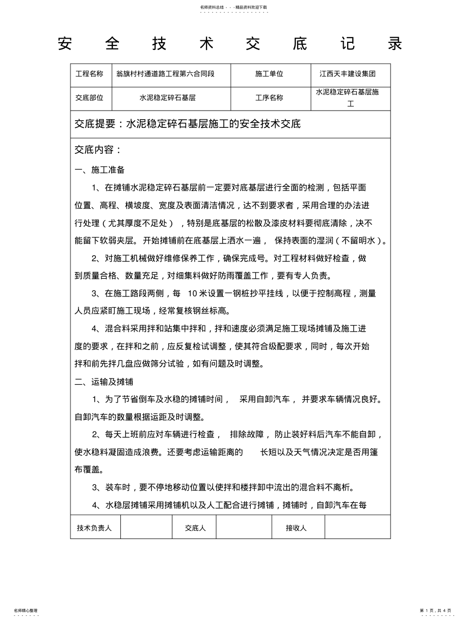 2022年水稳层安全技术交底定义 .pdf_第1页