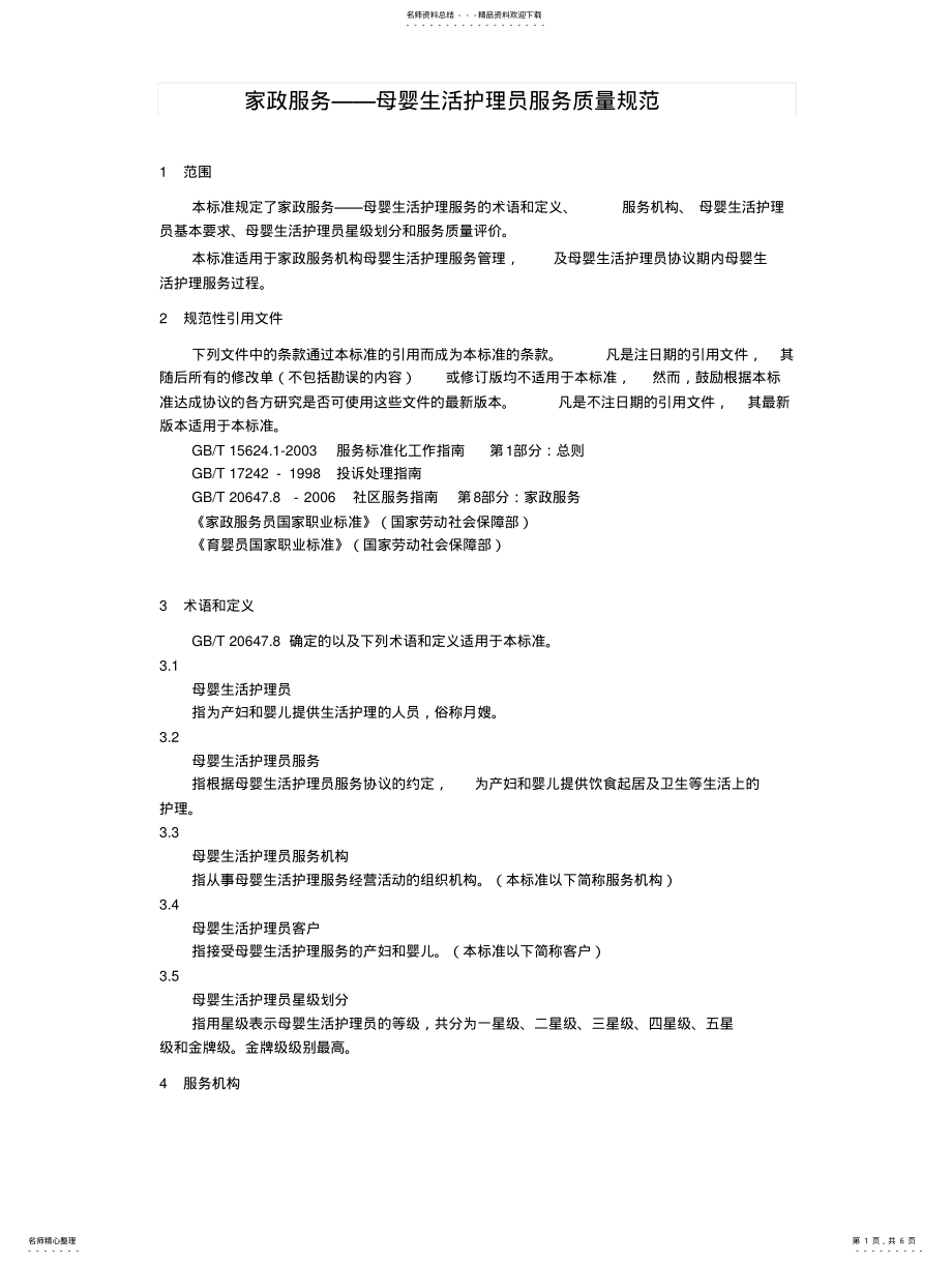 2022年母婴生活护理员服务质量规范 .pdf_第1页