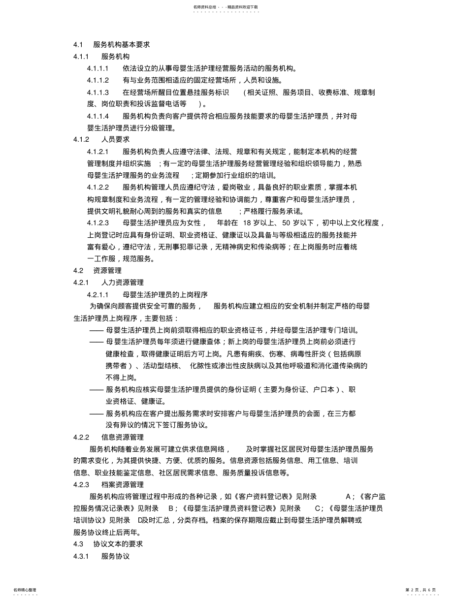 2022年母婴生活护理员服务质量规范 .pdf_第2页