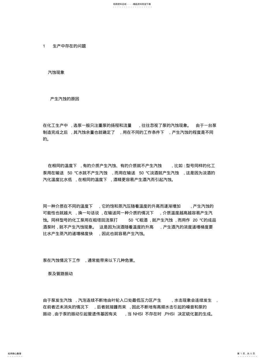 2022年2022年酒精生产的泵用选型 .pdf_第1页