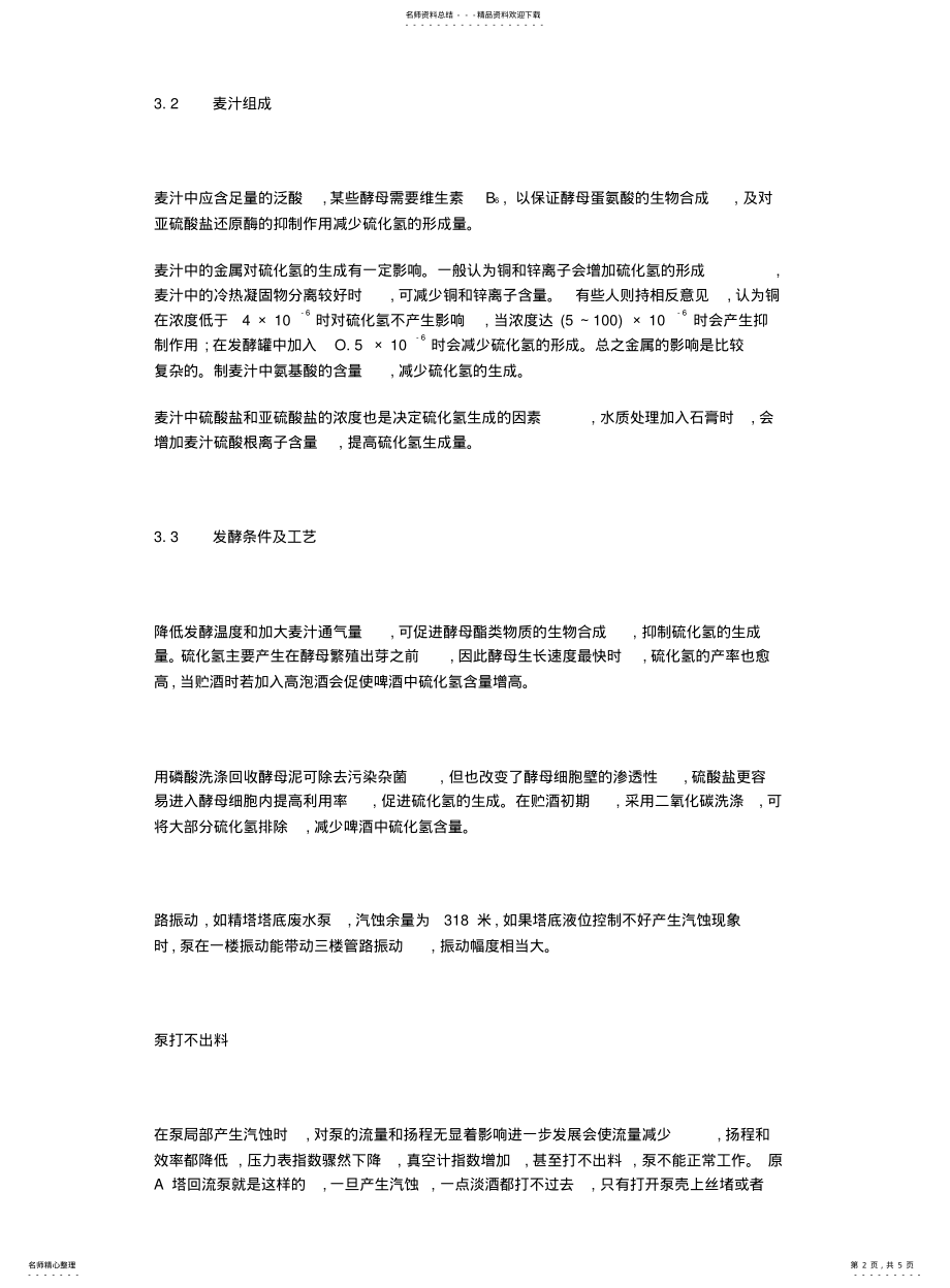 2022年2022年酒精生产的泵用选型 .pdf_第2页