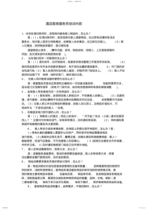 2022年2022年酒店客房服务员培训内容 .pdf