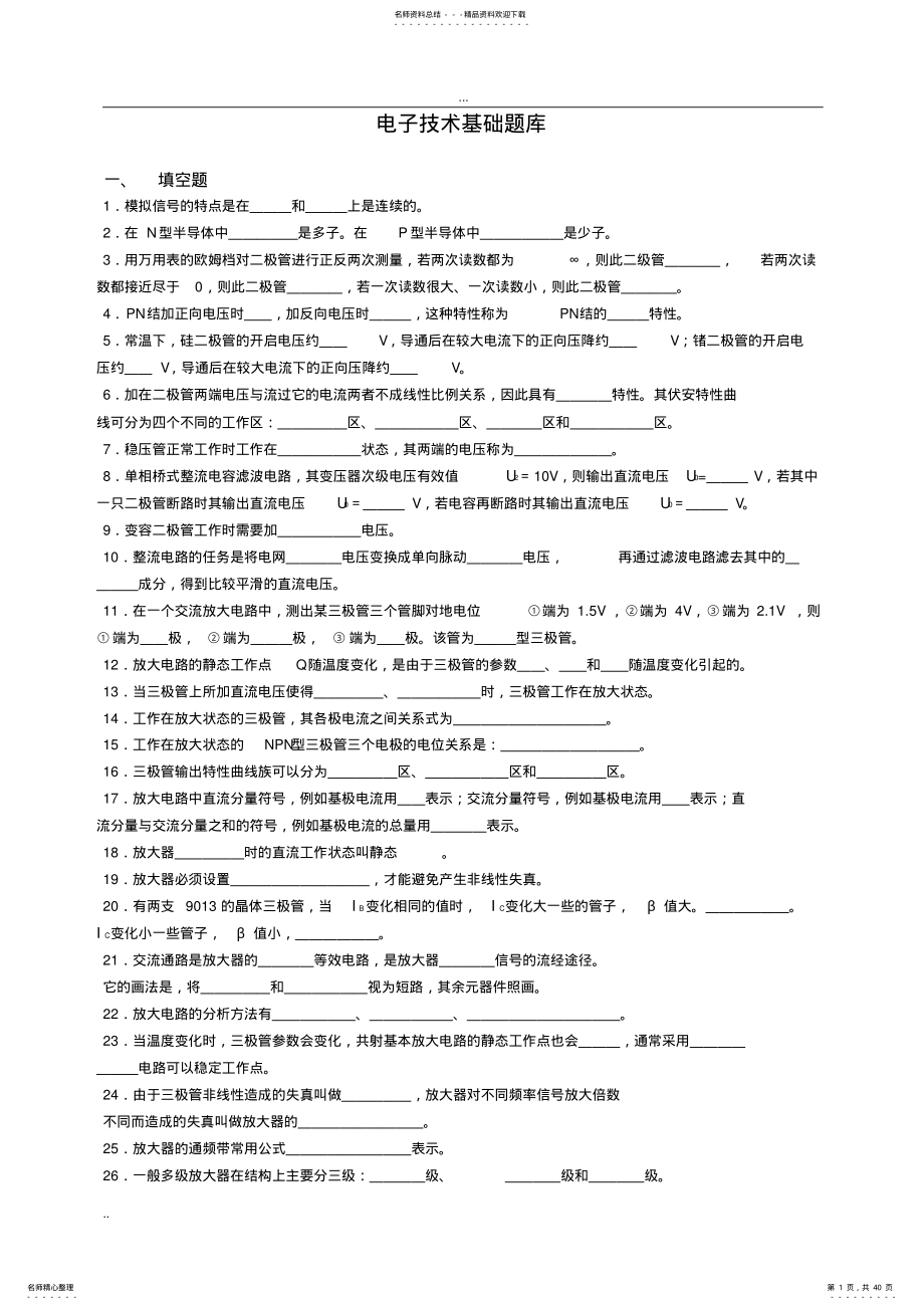 模拟电子技术基础题库 .pdf_第1页