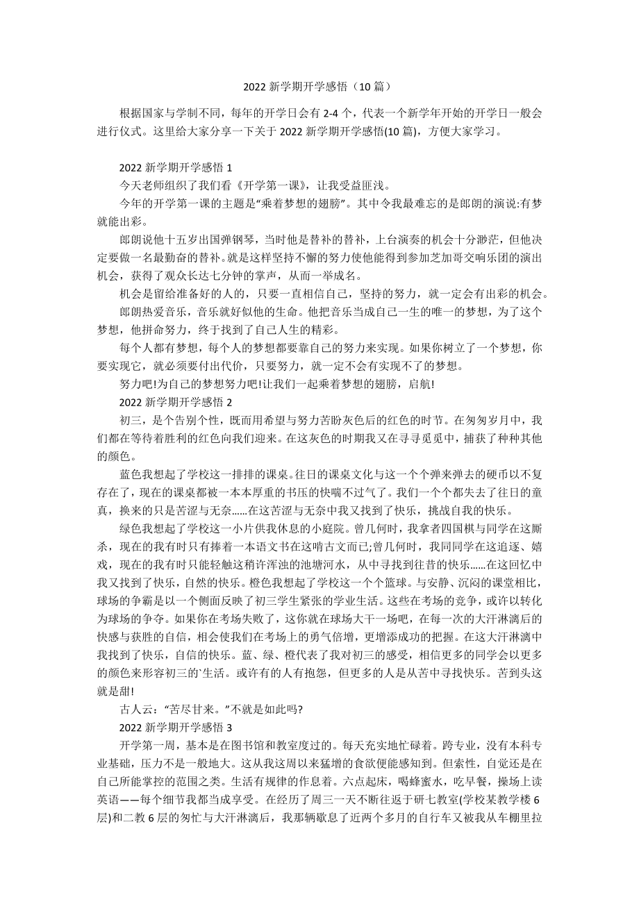 2022新学期开学感悟（10篇）.docx_第1页