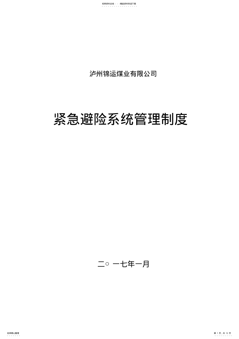 2022年2022年紧急避险系统管理制度 .pdf_第1页