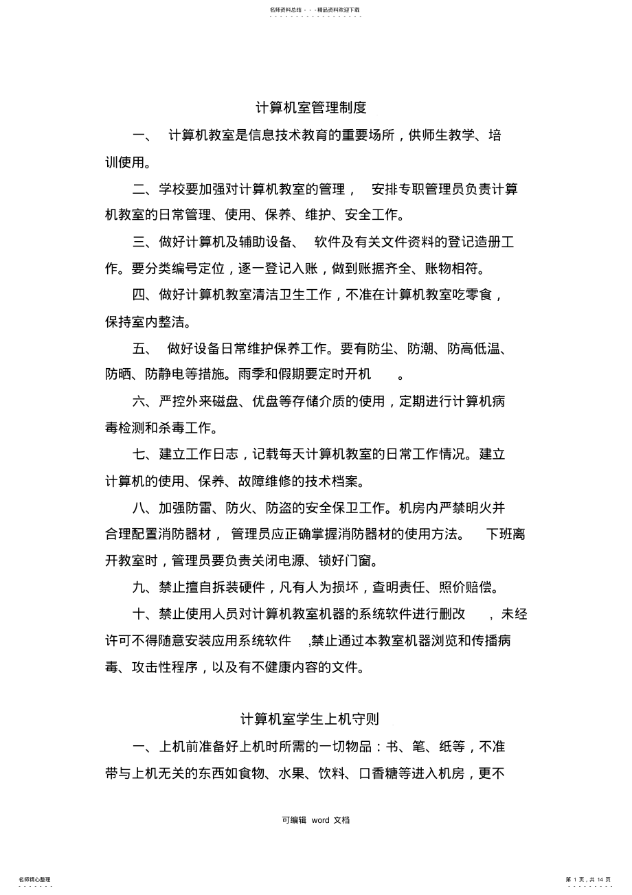 2022年2022年计算机室管理制度完整版本 .pdf_第1页