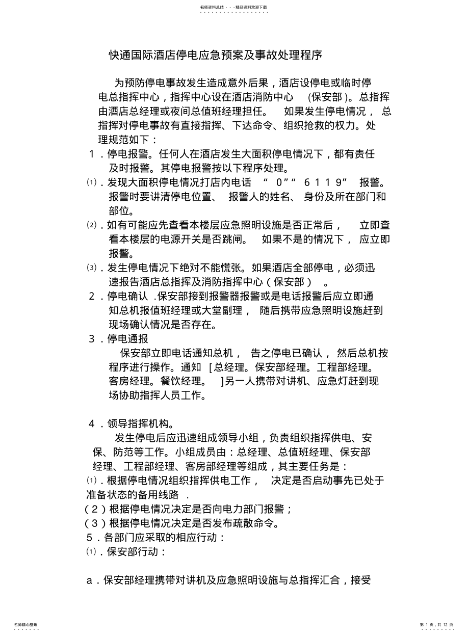 2022年2022年酒店停电应急预案及事故处理程序总预案 .pdf_第1页