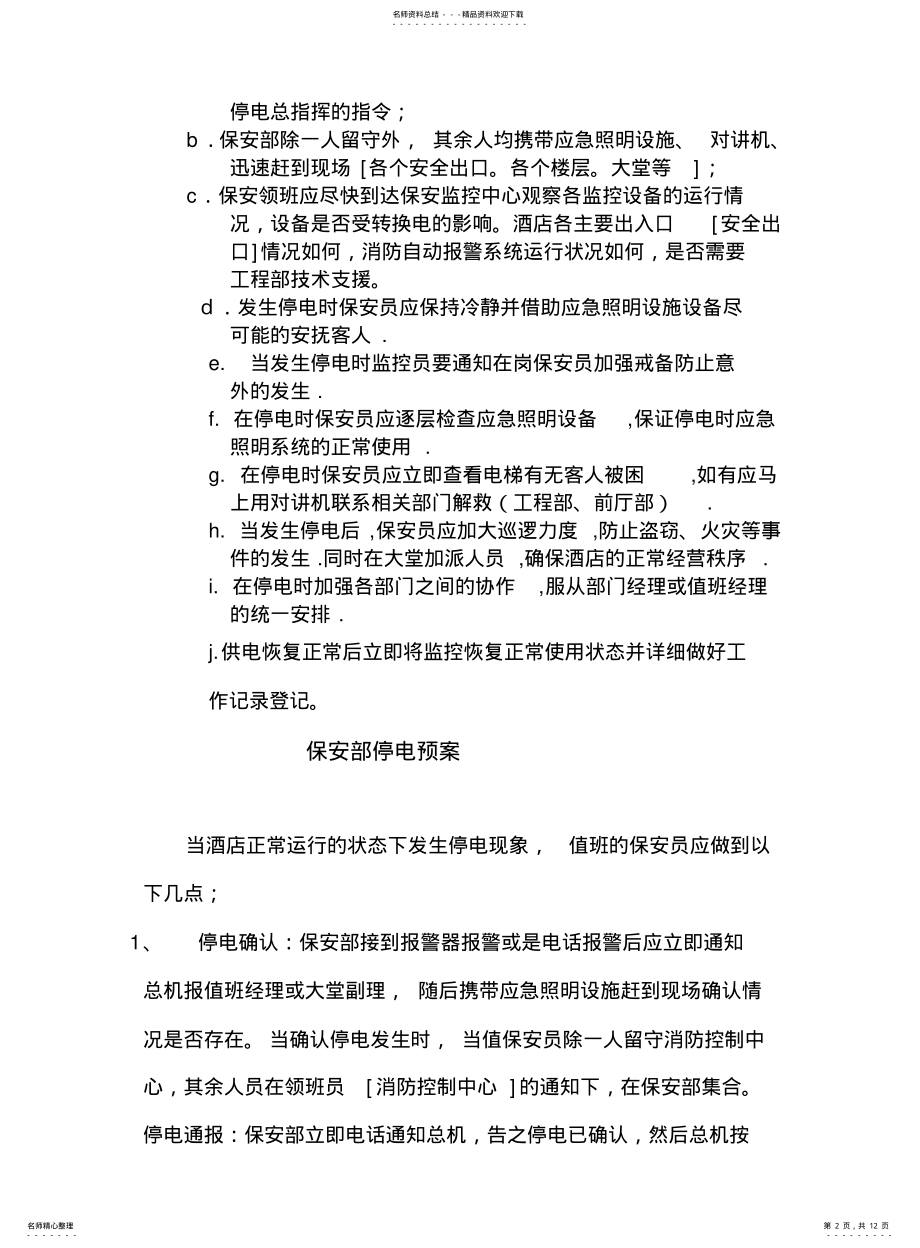 2022年2022年酒店停电应急预案及事故处理程序总预案 .pdf_第2页