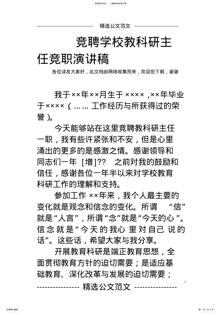 2022年2022年竞聘学校教科研主任竞职演讲稿 .pdf_第1页