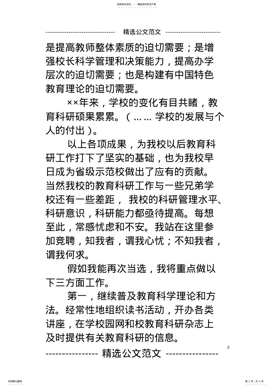 2022年2022年竞聘学校教科研主任竞职演讲稿 .pdf_第2页