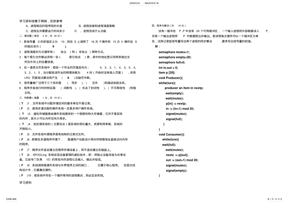 计算机操作系统期末考试题及答案 5.pdf_第2页