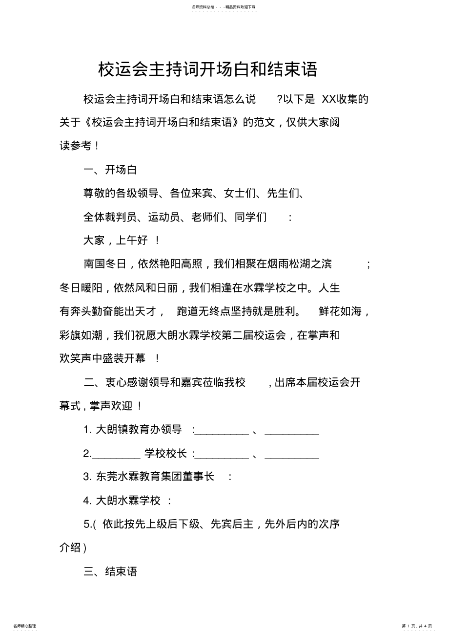 2022年校运会主持词开场白和结束语 .pdf_第1页