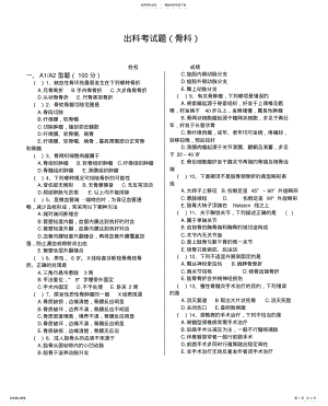 2022年2022年骨科考试试题有答案 .pdf