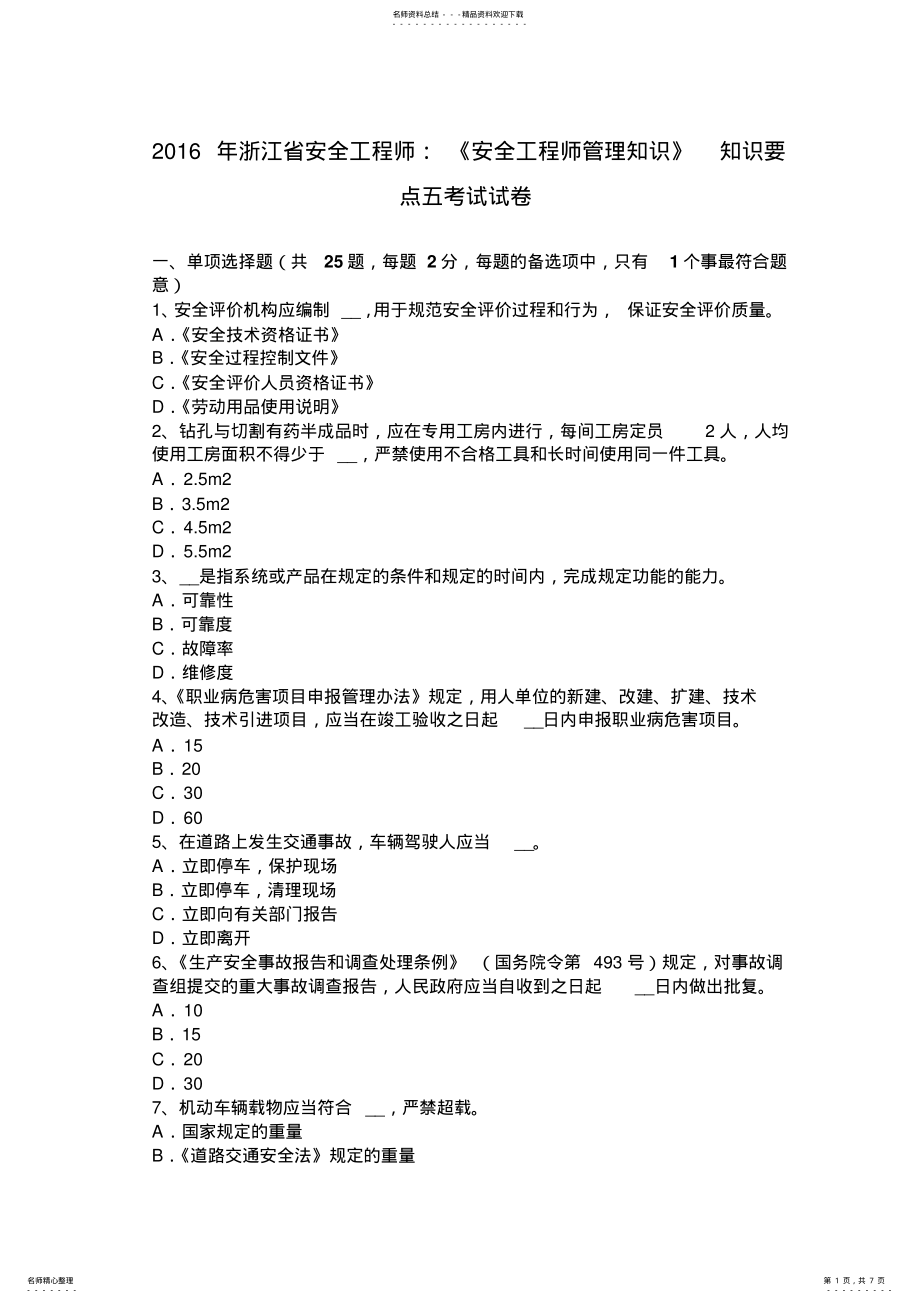 2022年浙江省安全工程师：《安全工程师管理知识》知识要点五考试试卷 2.pdf_第1页