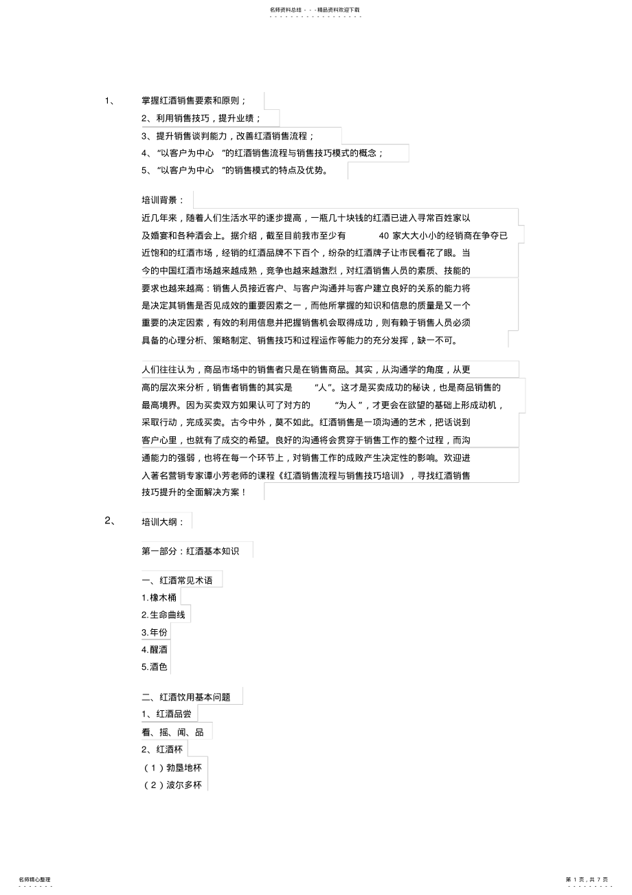 2022年2022年红酒销售流程与销售技巧培训 .pdf_第1页