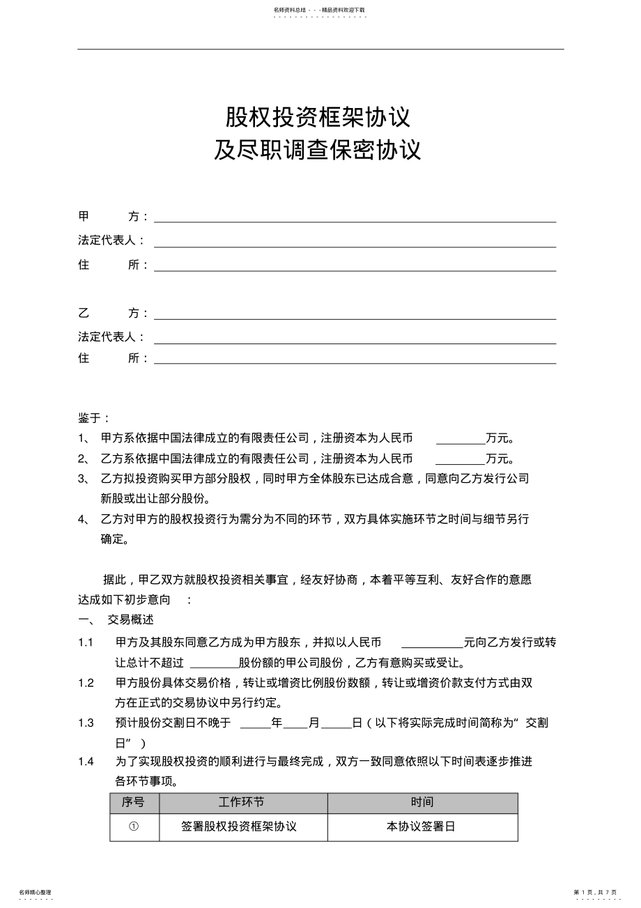 2022年2022年股权投资框架协议及尽职调查保密协议 .pdf_第1页