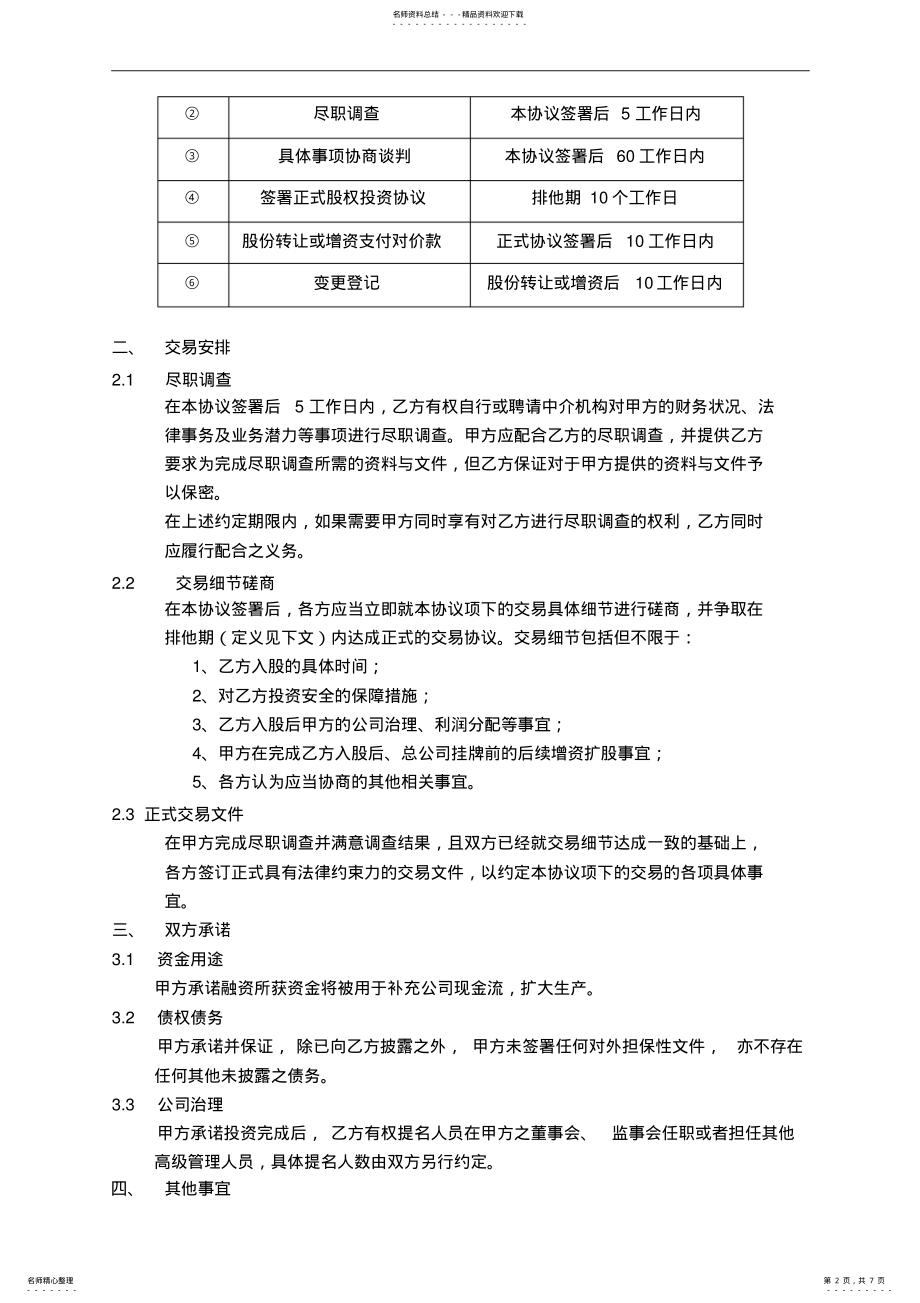 2022年2022年股权投资框架协议及尽职调查保密协议 .pdf_第2页