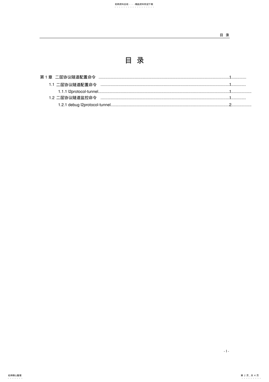 2022年bdcom命令手册-l隧道配置命令 .pdf_第2页