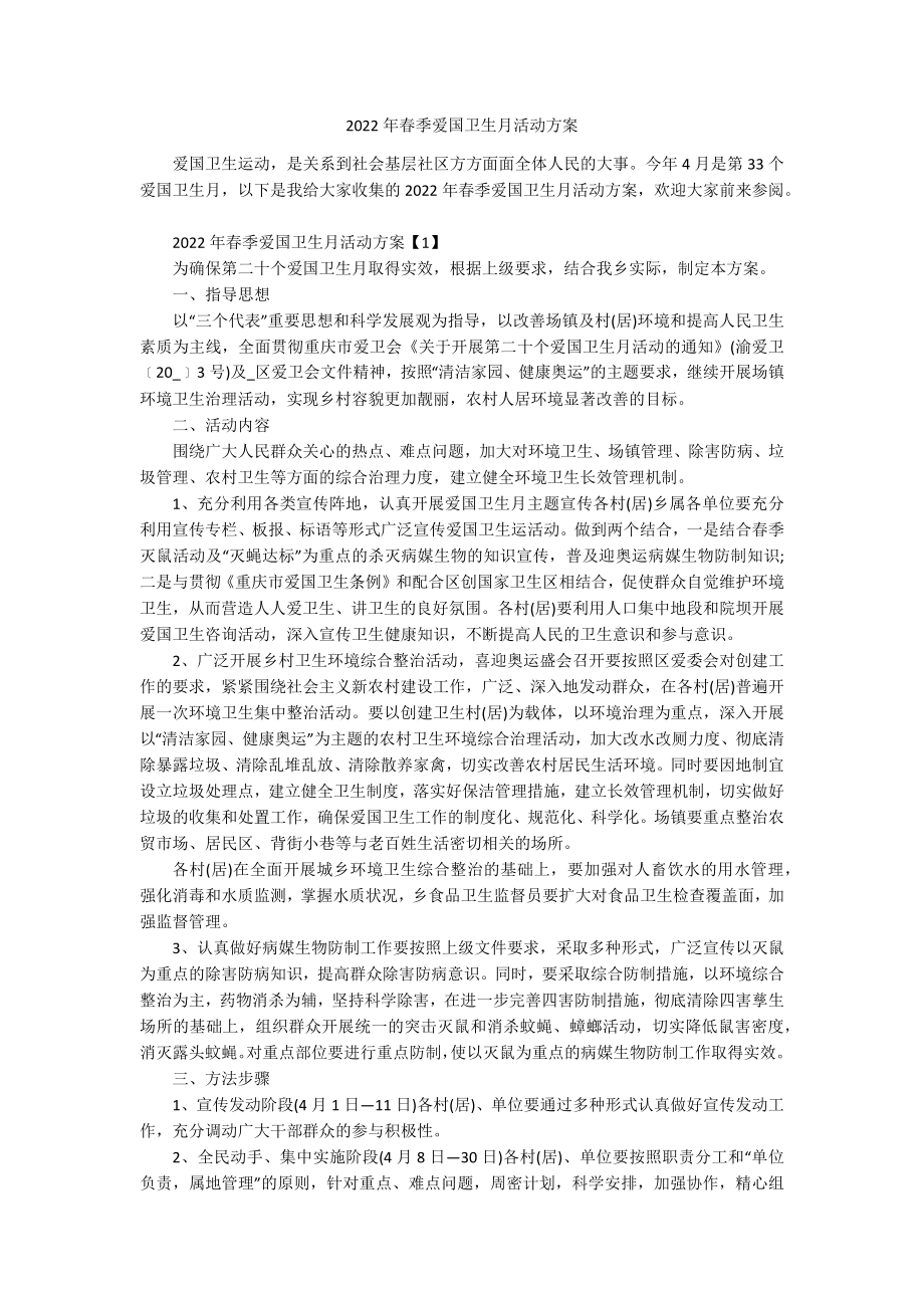 2022年春季爱国卫生月活动方案.docx_第1页